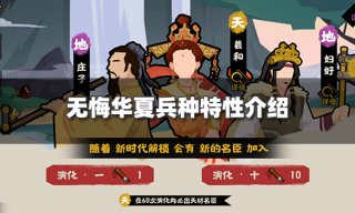 <b>无悔华夏有哪些兵种 兵种特性介绍</b>