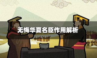 无悔华夏名臣有什么用 名臣作用解析