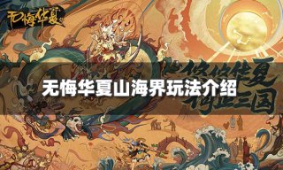 无悔华夏山海界怎么玩 山海界玩法介绍