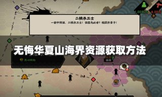 无悔华夏山海界资源怎么获取 山海界资源获取方法