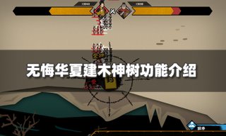 无悔华夏建木神树有什么用 建木神树功能介绍