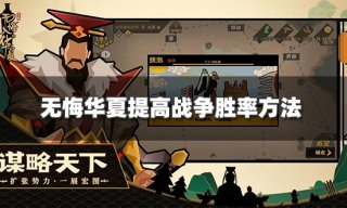 无悔华夏怎么提高胜率 提高战争胜率方法