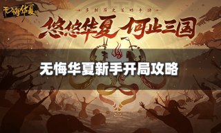 无悔华夏新手怎么开局 新手开局攻略