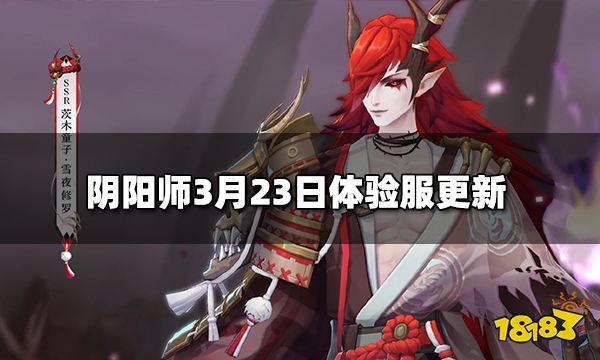 阴阳师3月23日体验服更新 3.23体验服优化更新