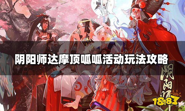 阴阳师达摩顶呱呱怎么玩 达摩顶呱呱活动玩法攻略