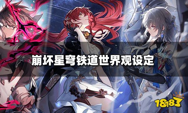 崩坏星穹铁道是开放世界吗 崩坏星穹铁道世界观设定