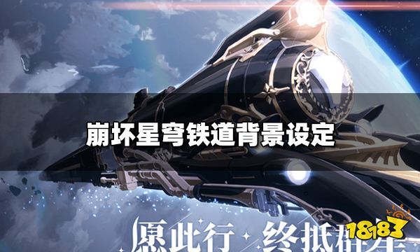 崩坏星穹铁道的故事背景是什么 崩坏星穹铁道背景设定