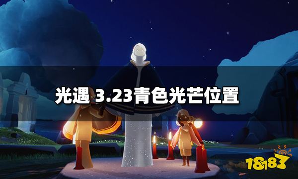 光遇青色光芒在哪里 3.23青色光芒位置