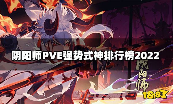 阴阳师PVE强势式神排行榜2022 PVE强势式神排行榜2022