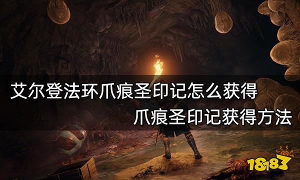 艾尔登法环爪痕圣印记怎么获得 爪痕圣印记获得方法