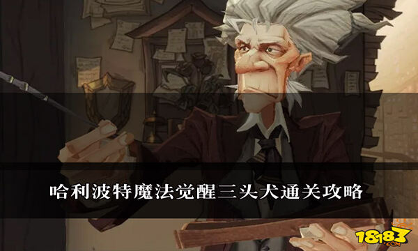 哈利波特魔法觉醒三头犬通关攻略 怎么通关三头犬