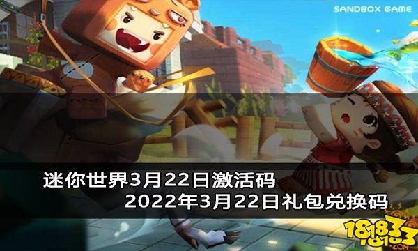 迷你世界2022年3月22日激活码 3月22日礼包兑换码