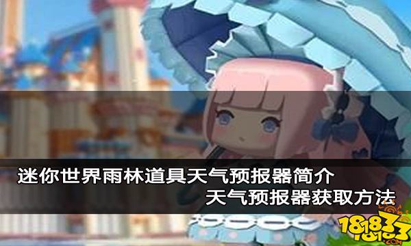 迷你世界雨林道具天气预报器简介 天气预报器获取方法