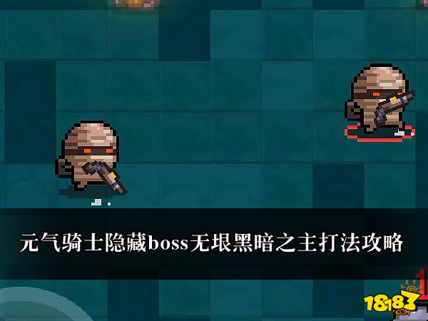 元气骑士隐藏boss无垠黑暗之主打法攻略