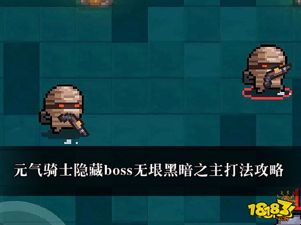 元气骑士隐藏boss无垠黑暗之主打法攻略