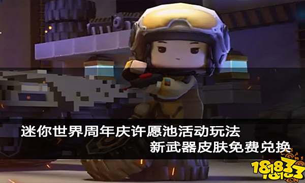 迷你世界周年庆许愿池活动玩法 新武器皮肤免费兑换