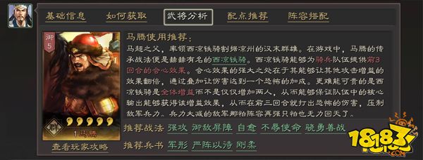 三國志戰略版群勢力槐里侯馬騰全面分析