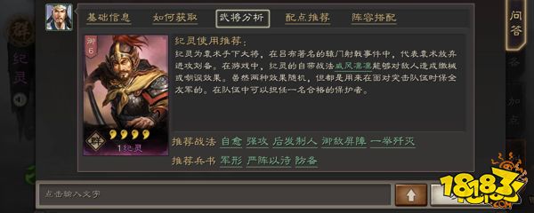 三國志戰(zhàn)略版群勢力武將紀(jì)靈全面分析