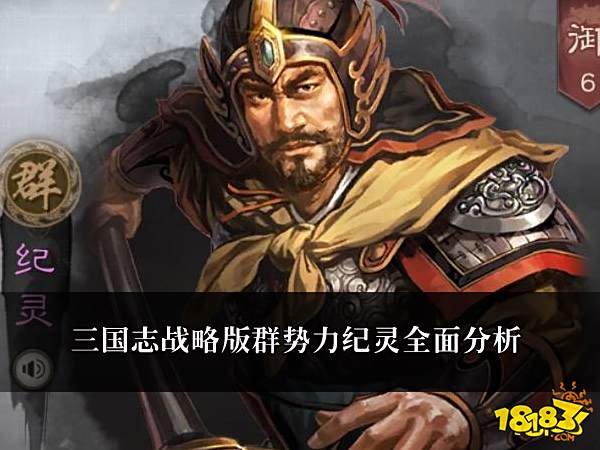三国志战略版群势力武将纪灵全面分析
