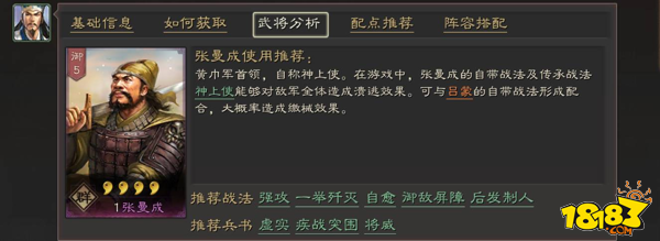 三国志战略版群势力神上使张曼成全面分析