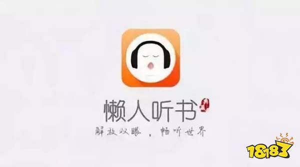 懒人听书下载app