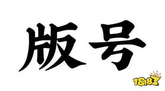 今年没版号？二次元没版号？以史为鉴 先看看18年的离谱谣言