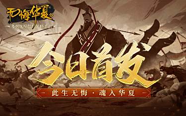 当传统成为潮流,历史类SLG的偏向会是如何?