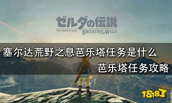 塞尔达荒野之息芭乐塔任务是什么 芭乐塔任务攻略