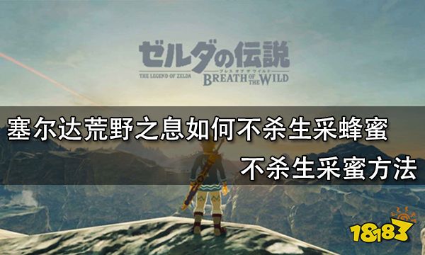 塞尔达荒野之息如何不杀生采蜂蜜不杀生采蜜方法 181 Com