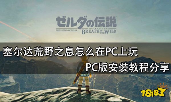 塞尔达荒野之息怎么在PC上玩 PC版安装教程分享