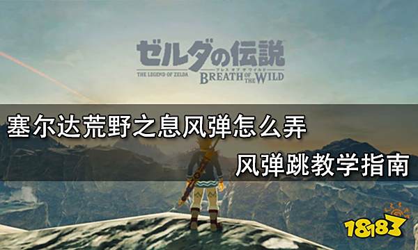 塞尔达荒野之息风弹怎么弄 风弹跳教学指南