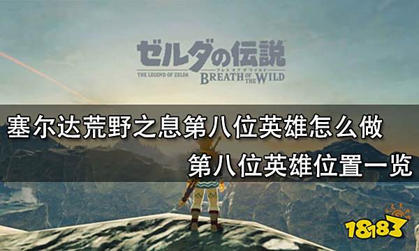 塞尔达荒野之息第八位英雄怎么做 第八位英雄位置一览