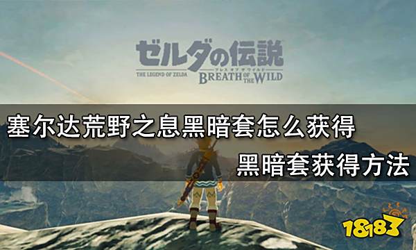 塞尔达荒野之息黑暗套怎么获得 黑暗套获得方法