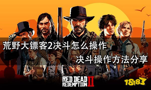 荒野大镖客2决斗怎么操作 决斗操作方法分享