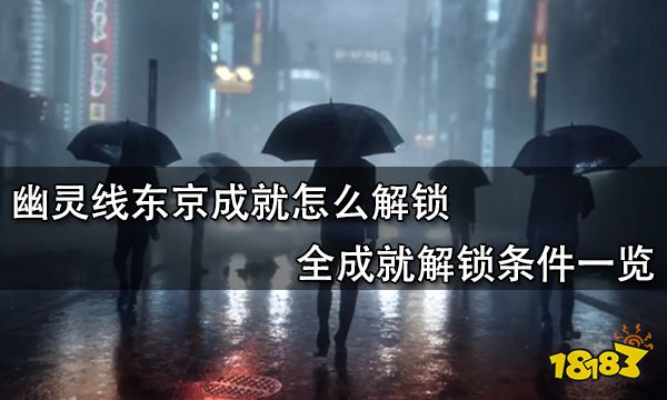 幽灵线东京成就怎么解锁 全成就解锁条件一览