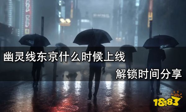 幽灵线东京什么时候上线 解锁时间分享