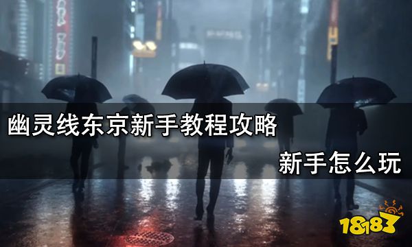 幽灵线东京新手教程攻略 新手怎么玩