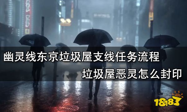 幽灵线东京垃圾屋支线任务流程 垃圾屋恶灵怎么封印