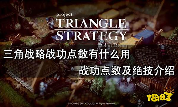 三角战略战功点数有什么用 战功点数及绝技介绍