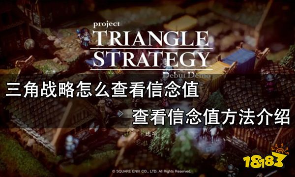 三角战略怎么查看信念值 查看信念值方法介绍