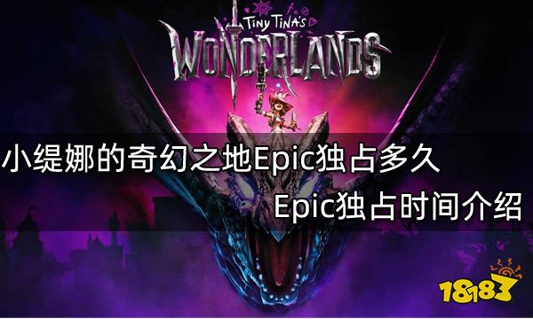 小缇娜的奇幻之地Epic独占多久 Epic独占时间介绍