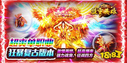 盟重英雄復古破解版手游
