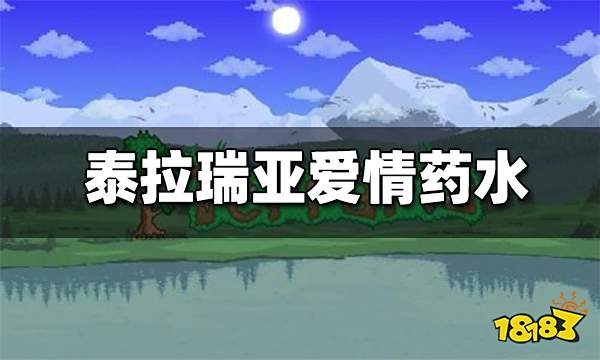 泰拉瑞亚爱情药水有什么用 爱情药水怎么做
