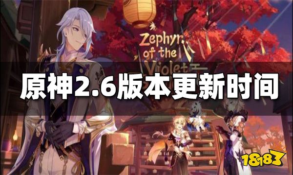 原神2.6更新时间 2.6什么时候更新