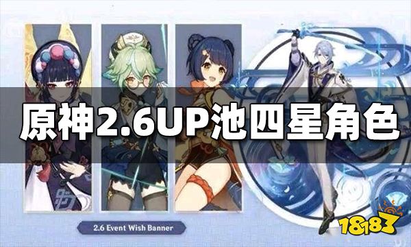 原神2.6UP池四星角色有哪些 2.6UP池四星角色一览