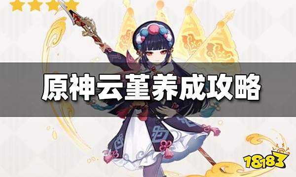 原神云堇值得培养吗 云堇阵容搭配攻略