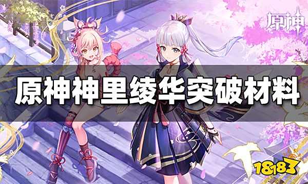 原神神里绫华天赋突破材料一览 神里绫华突破材料清单