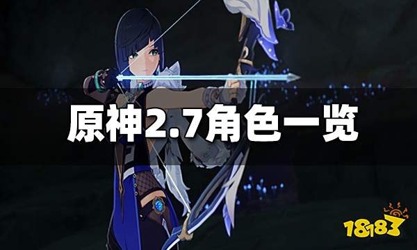 原神2.7版本可能上线角色一览 夜阑鹿野苑平藏或实装
