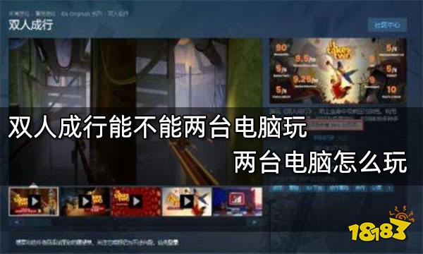 双人成行能不能两台电脑玩 两台电脑怎么玩