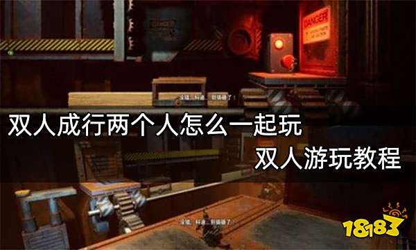 双人成行两个人怎么一起玩 双人游玩教程